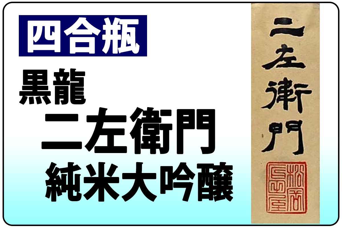 黒龍　二左衛門・B